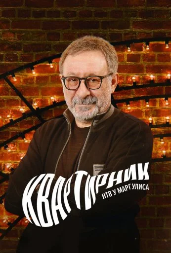 Квартирник у Маргулиса (2015)